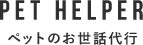 ペットのお世話代行