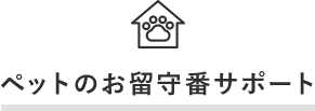 ペットのお留守番サポート
