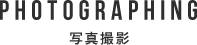 写真撮影